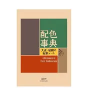 🔥免運/桃園有貨🔥配色事典 a Dictionary of Color Combinations 日文原版藝術平面設