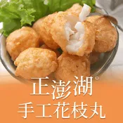 【生活市集】【享吃美味】正澎湖手工花枝丸 300g