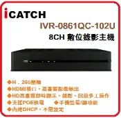 賣電腦 iCATCH IVR-0861QC-102U 8CH (POE) 800萬畫素IVR 數位錄影主機