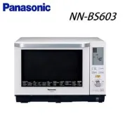泰昀嚴選 Panasonic國際牌27公升蒸．烘．烤 微波爐 NN-BS603 線上刷卡免手續 可內洽優惠價格