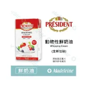 (店+)[ 瑪德蓮烘焙 ] 最新效期至：2026.12.06~法國總統 動物性鮮奶油 原裝1000ml(產 地：法國)