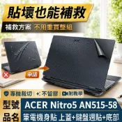 【Ezstick】ACER Nitro5 AN515-58 筆電機身貼｜黑色卡夢紋｜上蓋+鍵盤週圍貼｜DIY 包膜