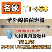 🌟耀星照明 名象烘碗機 TT-568 適用T8 15W殺菌燈管 紫外線殺菌燈管 附啟動器