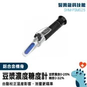豆乳濃度計 甜度測量計 豆漿折射計 豆漿測試儀 SHM-PSMS25 豆漿濃度 0-25% 糖度計 豆漿機濃度 食品濃度