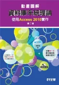 【灰熊iREAD】動畫圖解資料庫系統理論－使用Access 2010實作(第二版) 李春雄