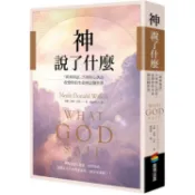 神說了什麼：「與神對話」25則核心訊息，改變你的生命與這個世界【金石堂】