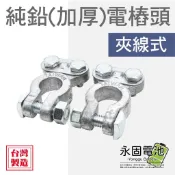 「永固電池」純鉛加厚電樁頭 夾線式 電瓶頭 汽車電瓶樁頭 正負極