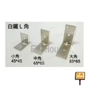 附發票 白鐵L角 L鐵片 固定片 L型鐵片 白鐵片 擊釘片 輕鋼架 搗擺小角 L型固定鐵片 固定片 小角 角鐵 中角 大