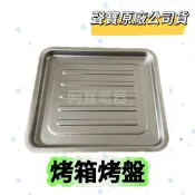 【原廠】聲寶烤箱烤盤KZ-CB10 KZ-XJ30C KZ-XC30C KZ-XF09 KZ-XD30 烤盤 烤網