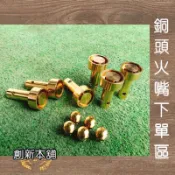 新舖貳號-[預購+現貨] 快速爐 電子爐 銅製火嘴/銅頭火嘴/銅頭噴嘴組（分天然及桶裝瓦斯）請看內文說明 ＄63