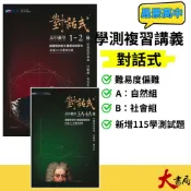 最新【116學測】晟景高中『對話式』學測複習講義 數學1-2、3A-4A、3B-4B 白德超 / 葉晉宏_108課綱 ● 大書局 網路線上書店   您升學的好夥伴!