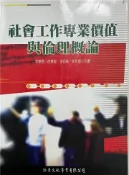【灰熊iREAD】社會工作專業價值與倫理概論 曾華源‧胡慧嫈‧李仰慈‧郭世豐