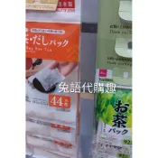 《🐇兔語   大創代購 》 日本製茶包袋 料理袋 滷包袋  代購