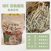 豬寶窩窩｜正品現貨速出✨GEX 彩食健美提摩西牧草 漢方植物粉添加 原裝650g／分裝90g｜天竺鼠、兔子、龍貓、一割