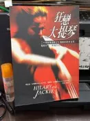 (知F10B)  狂戀大提琴  希拉蕊、杜普蕾  聯經出版  9570819502