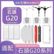 【全球優品匯】適配石頭G20 掃地機耗材 主刷 邊刷 濾網 拖布 主刷蓋板 清潔液 集塵盒 主刷蓋板 塵袋
