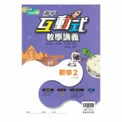 92號BOOK櫃-參考書專賣店 翰林高中互動式教學講義數學(2)