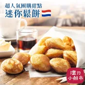 迷你鬆餅500g/袋_荷蘭小圓鬆餅 超人氣團購美食 快速烹調