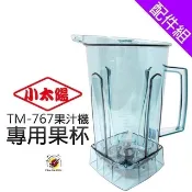 【周日興廚房設備】全新品 (快速到貨)【小太陽冰沙機原廠配件】【小太陽原廠攪拌棒】【小太陽原廠刀片】小太陽冰沙機配件