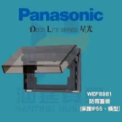 (店+)【Panasonic 國際牌】國際 Panasonic 星光WEF8981防雨蓋板 灰色 防水蓋板