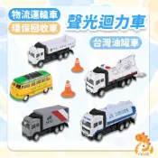 (店+)【樂彩森林】7入組 台灣油罐車 物流運輸車 環保回收車 公務大隊兒童玩具 RG452