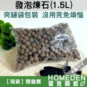 (店+)發泡煉石 1.5公升 細粒 小粒 中粒 粗粒 多肉介質 鋪面 鋪底 水耕 陶粒【HOMEDEN霍登園藝】