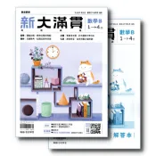 【116學測】新大滿貫複習講義 高中數學B 1~4冊 趙士宏 黃哲男 編著|翰林出版 專攻新型學測 BOOKISH嗜書客全新參考書