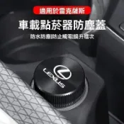 【新款促銷 】Lexus凌志 點煙孔蓋 點煙器蓋點菸器防塵蓋 汽車點煙器蓋 汽車點煙器 防塵塞 金屬點煙器蓋 車載點菸器