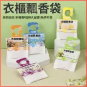 臺中高質量現貨-可開發票】芳香袋 香氛袋 衣櫥除味香薰 衣櫥芳香 可掛式 衣櫃芳香 衣物香氛袋 芳香袋