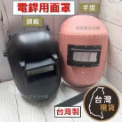 (台灣製) 電銲面罩 安檢合格 手提面罩 (不附鏡片，賣場中另購) 頭戴面罩 電銲用 頭戴 電焊 焊接 電焊護目鏡 電