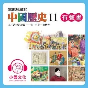 HyRead 寫給兒童的中國歷史. 11, 元.月餅的故事-明.另外(電子書)