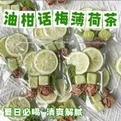 【夏日冷泡】話梅油柑檸檬薄荷茶20包茶凍乾油柑果茶夏季冷泡速食