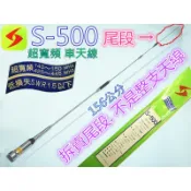 (單尾段.不是整支天線)S系列車天線 S-500 / S-510 / S-520 / S-530單尾段