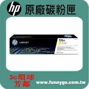 3C環球芳鄰旗艦店 HP 原廠碳粉匣 黃色 CE312A (126A) 適用: CP1025nw/1025/CP1025/M175a/M175nw/M275