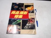【懶得出門二手書】《商品攝影特集》ISBN:9578629230│冠倫│張豐榮│七成新(B25E24)