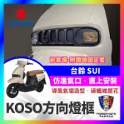 【單德機車】 KOSO 台鈴 SUI 方向燈飾蓋 前飾蓋 鏡頭 方向燈 碳纖壓花 SUI改裝 方向燈改裝