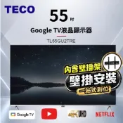 TECO東元 55吋4K UHD連網Google TV液晶顯示器 TL55GU2TRE+壁掛安裝