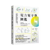 電力電子學圖鑑：電的原理、運作機制、生活應用……從零開始看懂推動世界的科技！