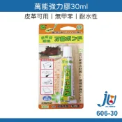 鉅玉經典｜萬能強力膠 30ml 立可健 萬用膠 強力膠 皮夾膠 皮鞋膠 鞋子快乾 皮革用 接著劑 黏著劑 606-30