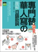 【灰熊iREAD】專門替華人寫的圖解日語助詞 ：不需要動詞變化，就能清楚傳達句意的關鍵元素 檸檬樹日語教學團隊‧高島匡弘