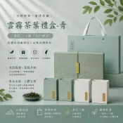 (店+)【茶曦子高山茶】「山里日嵐-茶葉禮盒」2兩裝*4（共半斤）✨茶葉禮盒 大禹嶺 碧綠溪 華岡茶 梨山茶