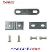 X-FREE菜籃螺絲包 自行車籃附件包 腳踏車籃子螺絲組淑女車買菜置物籃固定支架螺絲套組