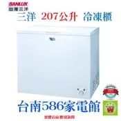 台南送安裝~~《586家電館》SANLUX三洋冷凍櫃207L【SCF-207W】前置排水孔