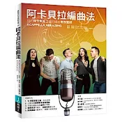 阿卡貝拉編曲法【城邦讀書花園】