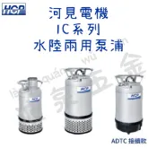 “浪泉五金” HCP河見 IC系列 水陸兩用泵浦 抽水馬達 污水泵浦