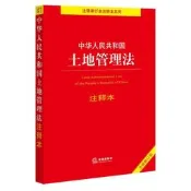 中華人民共和國土地管理法注釋本 (全新修訂版) 法律出版社法規中心 9787519766993 【台灣高教簡體書】 