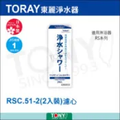 【百利市購物中心】TORAY日本東麗 濾心 RSC51-2 二入裝 總代理貨品質保證