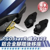 Xilla 鋁合金踏板後移 PGO isavR 威力125 專用 後座腳踏 腳踏 踏板 踏板後移 飛旋踏板後移