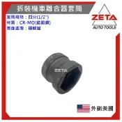 ☆ZETA工具☆機車離合器套筒39+41MM CR-MO 套筒 4分套筒 六角套筒 氣動套筒 汽動套筒 套統