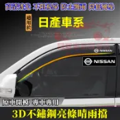 日產晴雨擋 LIVINA TIIDA SENTRA KIcks X-trail 專車適用 不鏽鋼晴雨窗 車窗擋雨板